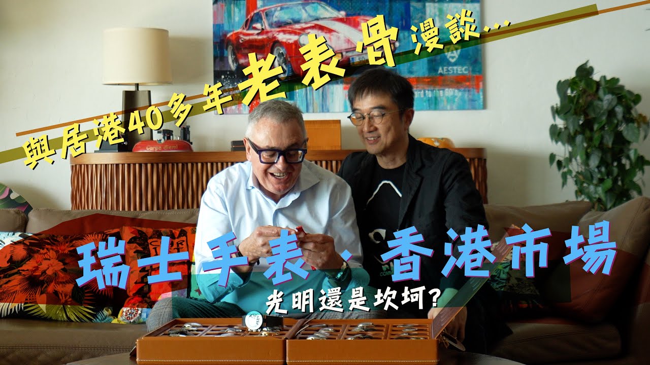 一位「鬼佬老香港」眼中的瑞士表生意經、香港市場變遷和趨勢 | 香港鐘表零售最大的誤算是什麼? | 高端表最要警惕的發展陷阱是什麼? | 同場加映 - 跑車經典中的經典法拉利 Dino 246 GT