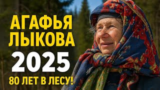 АГАФЬЯ ЛЫКОВА в 80 лет. Как она живет