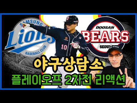 [야구상담소] <strong>PO</strong> 2차전 리액션! 두산, 7년 <strong>연속</strong> KS 진출! 아쉽게 끝난 삼성의 가을! | 라이브