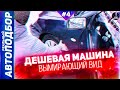 АВТО ДО 300 ТЫСЯЧ РУБЛЕЙ! Надёжный японский автомобиль. ТОП АВТО 2021. РЕАЛЬНЫЙ АВТОПОДБОР (Серия 4)