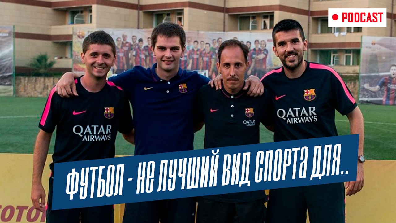 Тренер FC Barcelona Фреди Мартин. В чем секрет успеха испанского футбола ДЕЛЕОН ПОДКАСТ #5