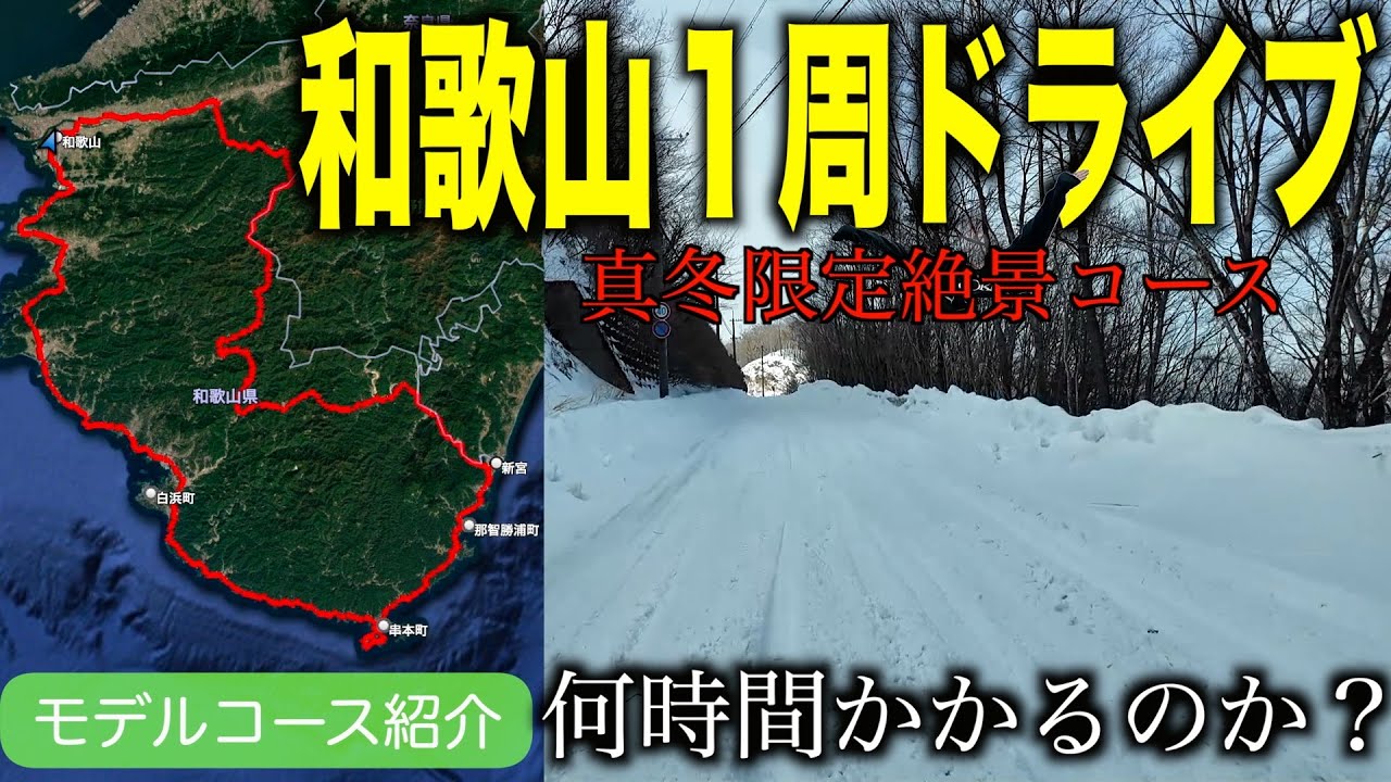 【前編】下道のみで冬の和歌山を１周ドライブしてみた ！普通車にもオススメコース♪