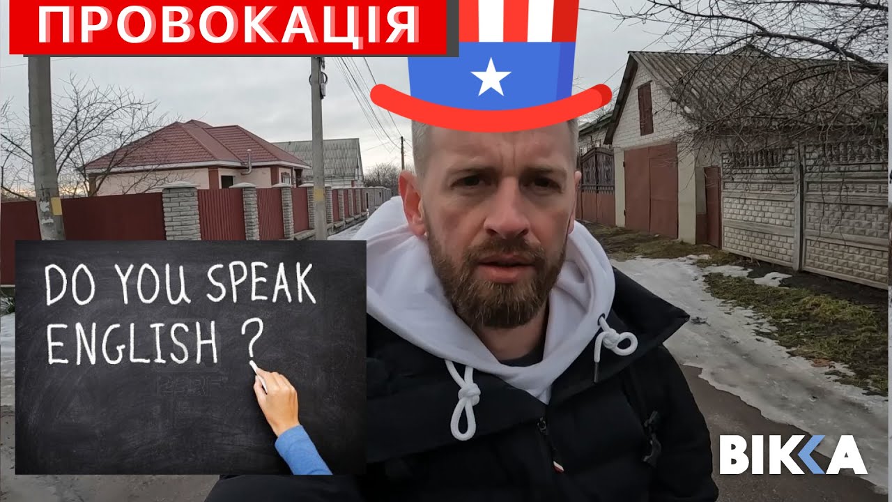 Провокація. Do you speak english?