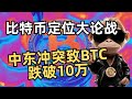 比特币战争日惨跌10万！德州政府立法买BTC｜香港稳币牌照收紧·OKX拟赴美上市 #Web3日报