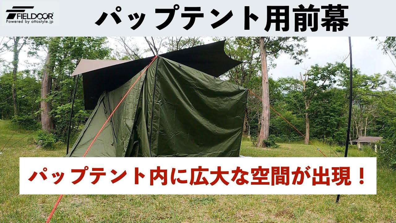 パップテント前幕】FIELDOOR製パップテント320用の前幕が出た - YouTube