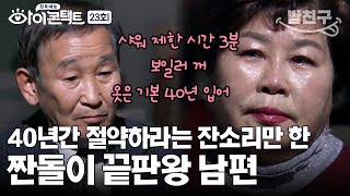 [#밥친구] '당신은 절약이 너무 지나쳐' 돈보다 사랑이 고픈 아내 | 아이콘택트 23 회