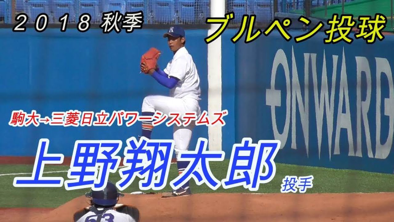 甲子園にu１８で活躍した 上野翔太郎投手 駒大 三菱日立パワーシステムズ ブルペン投球 Youtube