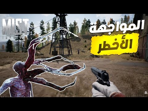 اخطر وحش واجهته العيش في الضباب Mist Survival 5