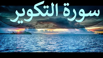تلاوة سورة التكوير كاملة للقارئ احمد الشبلي | surah AtTakwir