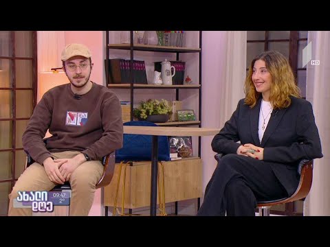 ანა ჟორდანია / ნიკო მჭედლიშვილი - ახალგარზდა მუსიკოსები სტუმრად „ახალ დღეში“