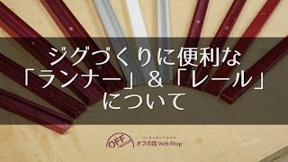 ジグづくりに便利な　「ランナー」&「レール」について