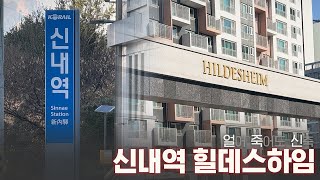 신내역 힐데스하임 임장해 봤습니다! #역세권신축 #임장 #얼죽신