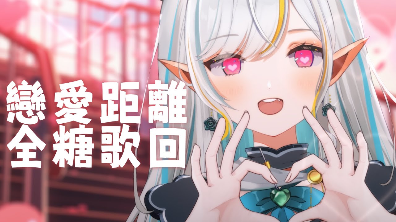 【歌枠】全糖精靈的戀愛距離歌回 Singing Stream【三森ルイ/Mimori Rui】 | MYViki