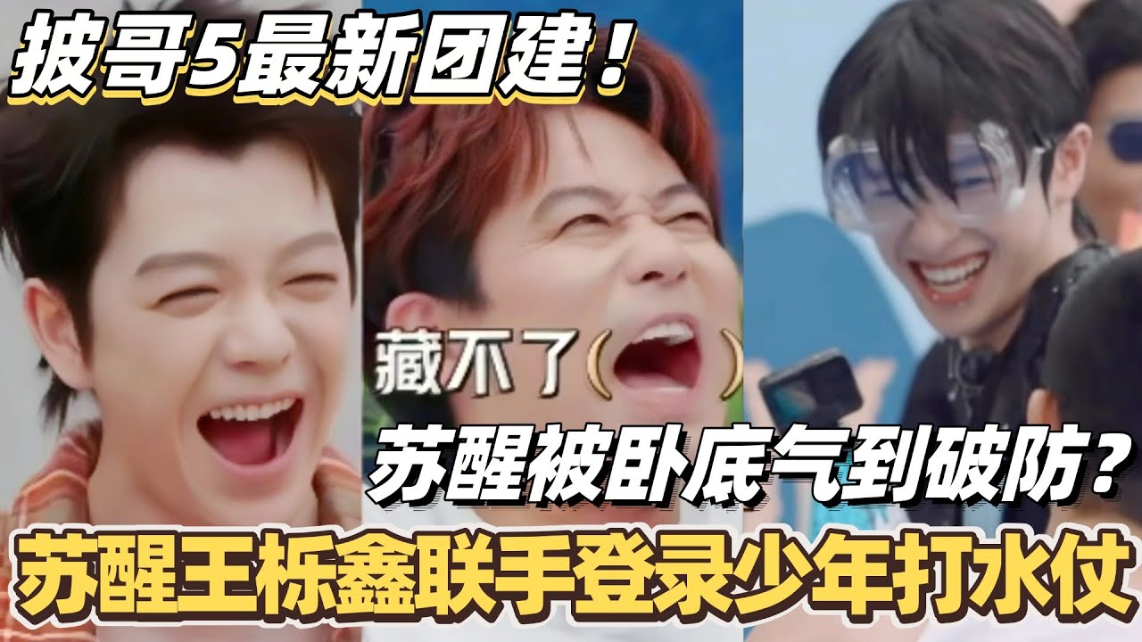 #披荆斩棘2025 最新团建！苏醒王栎鑫联手登录少年打水仗！苏醒被卧底气到破防？！ #综艺 #音乐 #披荆斩棘 #0713 #苏醒 #王栎鑫 #周柏豪