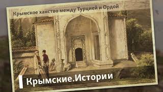 Крымское ханство между Турцией и Ордой | Крымские.Истории