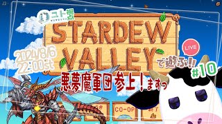 2窓推奨【うしさんなぼくとメカドラゴンさん/悪夢魔軍団】協力型農業 Stardew Valley #10【ユト(牛型)視点 / JPNVtuber】