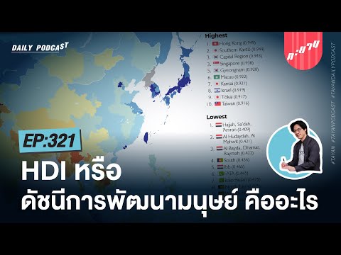 วีดีโอ: ดัชนีการพัฒนามนุษย์หมายถึงอะไร?