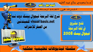 فتح مشروع في لغة البرمجة فيجوال بيسك دوت نت: البرمجة بلغة فيجوال بيسك دوت نت: : visual basic.net: