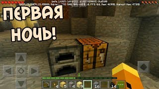 МАЙНКРАФТ ВЫЖИВАНИЕ НА ТЕЛЕФОНЕ НА ОСТРОВЕ ПЕРВАЯ 1 СЕРИЯ - ПЕ Minecraft Pocket Edition ( PE )