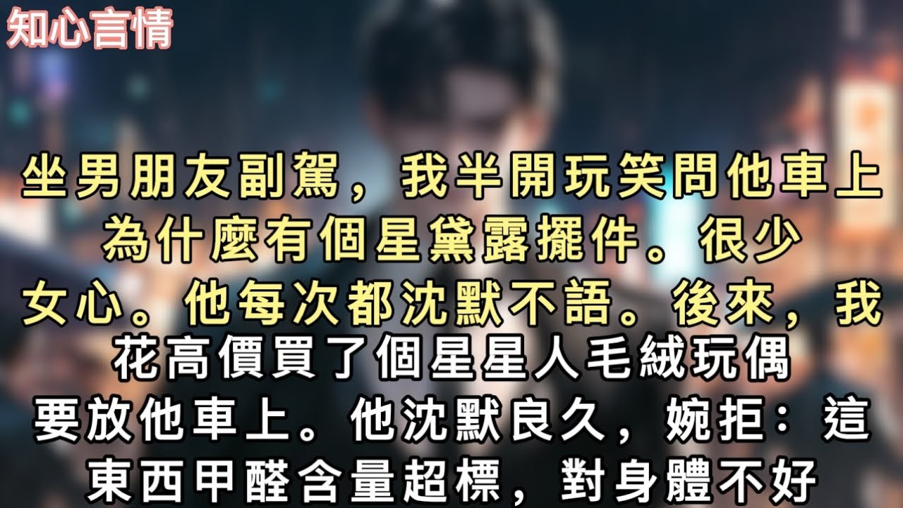 坐男朋友副駕，我半開玩笑問他車上為什麼有個星黛露擺件。很少女心。他每次都沈默不語。後來，我花高價買了個星星人毛絨玩偶，要放他車上。#小說 #一口氣看完 #故事