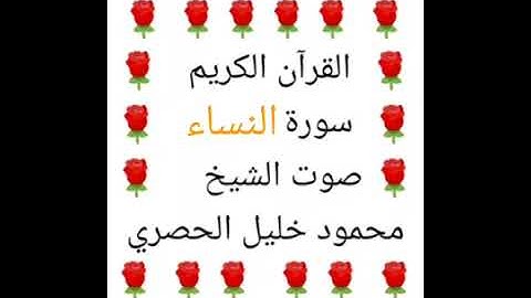 محمود خليل الحصري 💖 1/4 💖 سورة النساء💖 Surat Al Nisaa 💖