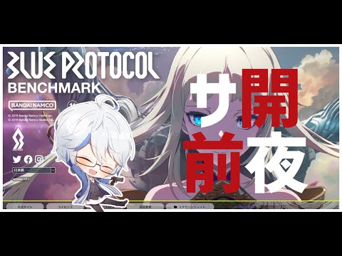 【サ開直前！】サービス開始前夜にゃ！！！【ブループロトコル/BlueProtocol//Vtuber】