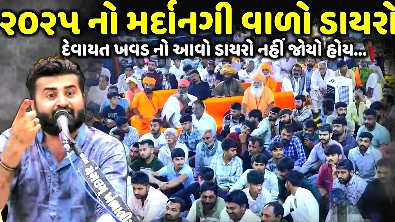 DEVAYAT KHAVAD | LETEST DAYRO 2025 | LOKDAYRO | DUHA CHHAND | SAPAKHARA 