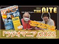 ラジオ好きのためのムック「ラジオマニア2022」8月30日発売！【大西貴文のTHE NITE】