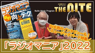 ラジオ好きのためのムック「ラジオマニア2022」8月30日発売！【大西貴文のTHE NITE】