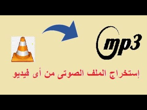 إستخراج الملف الصوتى أو الصوت من الفيديو بأى صيغه إستخراج الملف الصوتى أو الصوت من الفيديو بأى صيغه