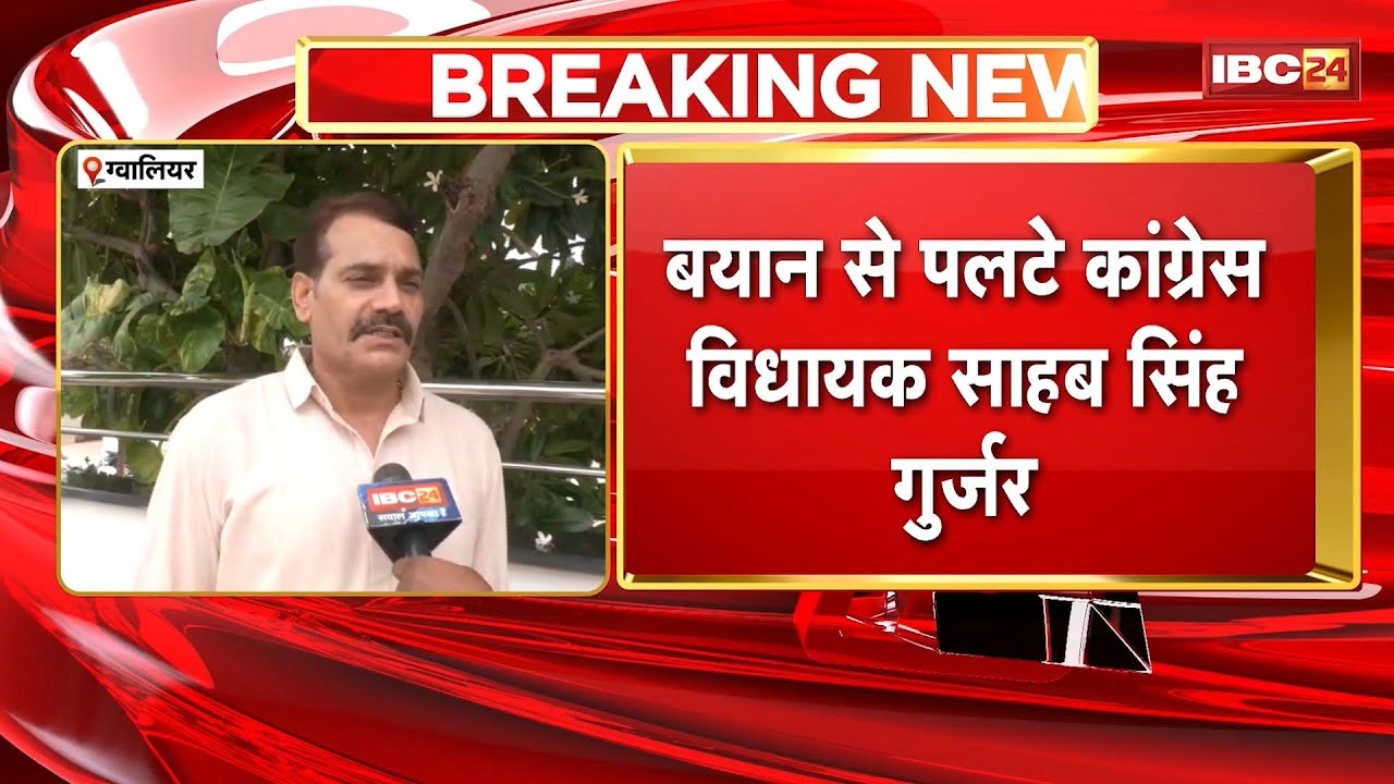 Gwalior News: बयान से पलटे कांग्रेस विधायक Sahab Singh Gurjar। संघ को लेकर दिए बयान पर दी सफाई