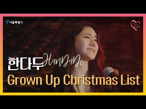 [2021 올데이뮤직페스티벌 재즈🎵EP-02] 한다두(HanDaDo)_Grown up Christmas list (원곡 : Michael Bublé) [#서울문화]
