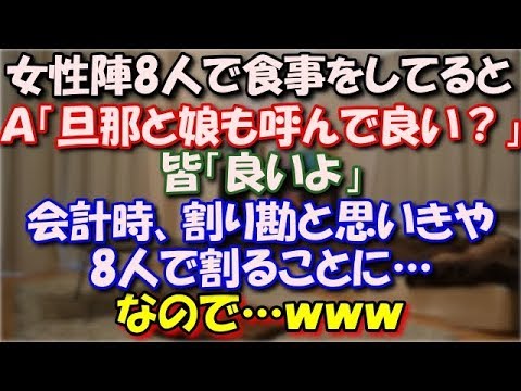 【スカッとする話】 女性陣8人で食事をしてると、 Ａ「旦那と娘も呼んで良い？」 皆「良いよ」会計時、割り勘すると思いきや8人で割ることに… なので…ｗｗｗ スカッと修羅場ラバンダ