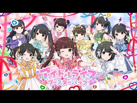 【リリックビデオ】アイドルライフブースターパック/iLiFE!