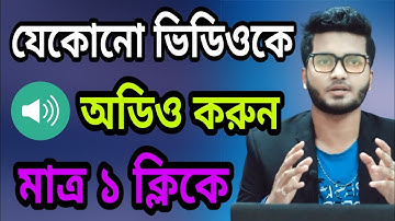 ভিডিওকে mp3 তে কনভার্ট করার পদ্ধতি। সেরা ভিডিও এবং অডিও কনভার্টার অ্যাপস অ্যান্ড্রয়েড। ফুল এইচডি...