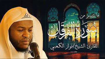 ما تيسر من سورة الفرقان بـ صوت الشيخ فواز الكعبي