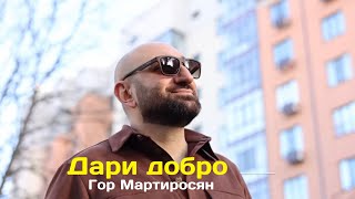 Гор Мартиросян \