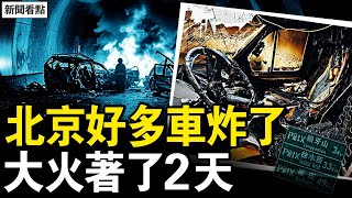北京好多車炸了，火著了兩天 ；還要洗東部戰區？張又俠控御林軍；高智晟已遭毒手？習近平難逃宿命【新聞看點 李沐陽12.22】