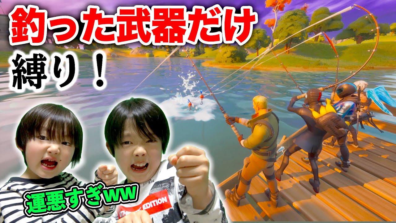 フォートナイト 超過酷 釣った武器だけ縛り 兄弟絶叫ww今回はマジで運悪すぎる Fortniteゲーム実況 ロボットゲームズ フォートナイト 超過酷 釣った武器だけ縛り 兄弟絶叫ww今回はマジで運悪すぎる Fortniteゲーム実況 ロボットゲームズ