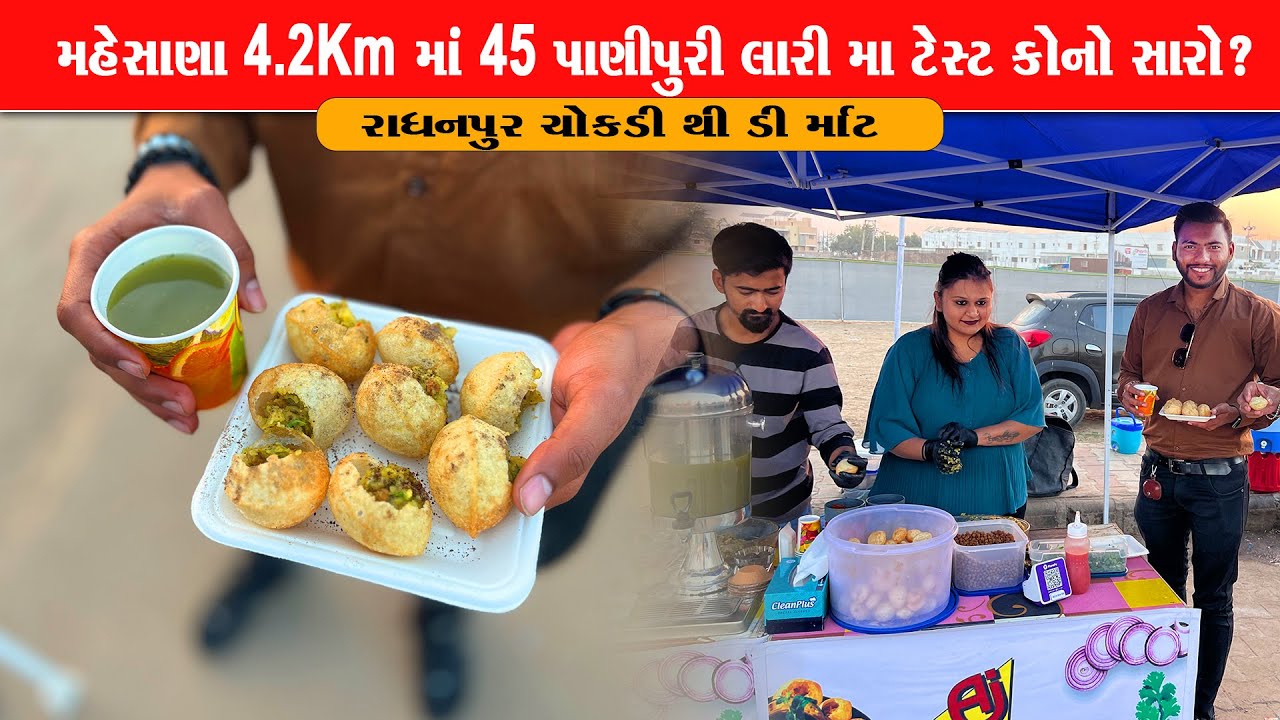 4km માં એક સાથે 45 જગ્યા ની પાણીપુરી ટેસ્ટ કોનો સારો છે જોવો Mehsana Famous Panipuri