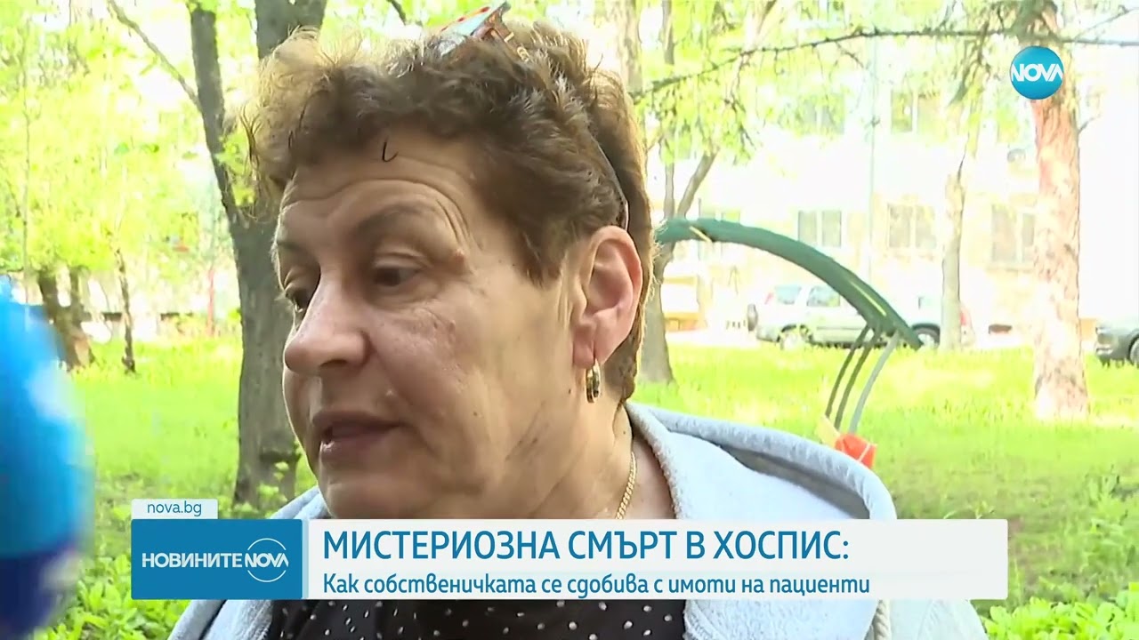 Мистериозна измама в хоспис: Как собственичка присвоява имоти на починали пациенти
