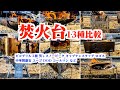 【焚き火台１３種類🔥激安VS高級】おすすめキャンプ道具紹介🔥ピコグリル、B６君など