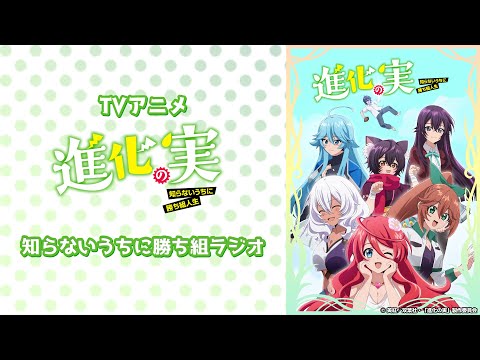 TVアニメ「進化の実〜知らないうちに勝ち組ラジオ〜」第1回