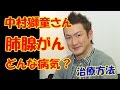 中村獅童さん(歌舞伎)が公表した「初期の肺腺がん」とは？症状と治療法は？