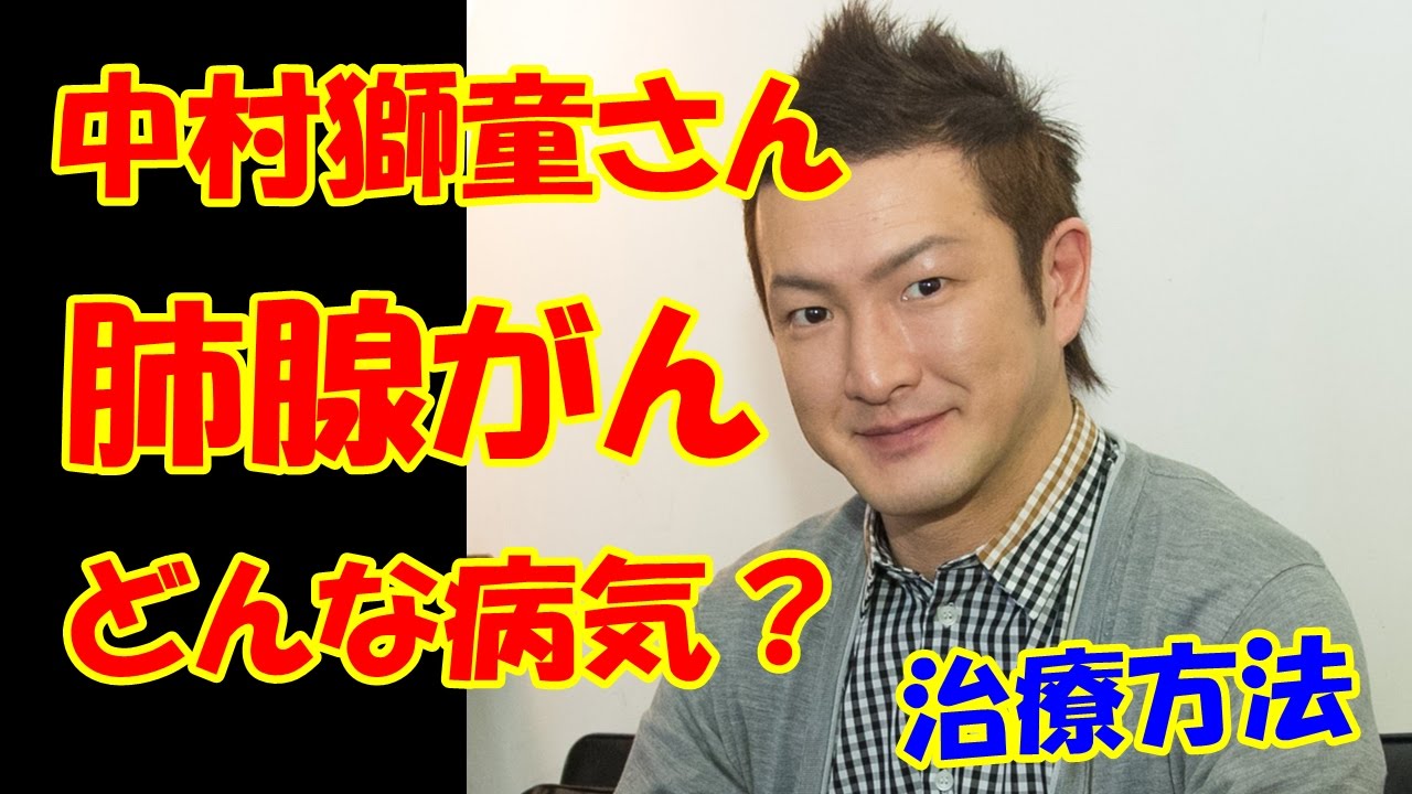 中村獅童さん(歌舞伎)が公表した「初期の肺腺がん」とは？症状と治療法は？