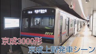 京成3000形　京成上野発車シーン