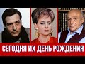 Сегодня их день рождения