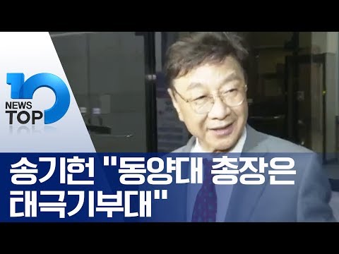 송기헌 “동양대 총장은 태극기부대”