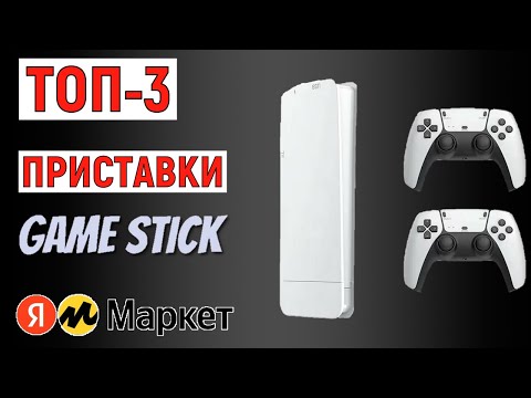Видео: ТОП-3 приставки Game Stick. Рейтинг лучших