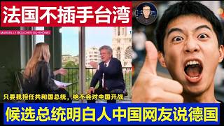 重磅：法国绝不会为台湾参战候选总统大明白 中国网友说欧洲德国都濒临崩溃 screenshot 3